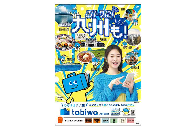 JR西日本グループ「tabiwa by WESTER」九州エリア拡大へ