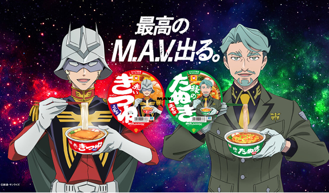 「赤いきつね・緑のたぬき × 機動戦士Gundam GQuuuuuuX」コラボキャンペーン開催！