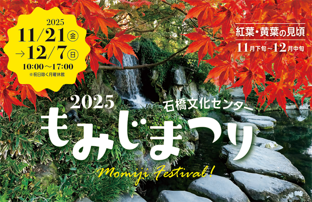 園内各所で紅葉・黄葉を楽しむ「石橋文化センター もみじまつり2025」開催中
