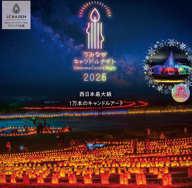 国営海の中道海浜公園 - 西日本最大級！1万本のキャンドルが描く光の地上絵「うみなかキャンドルナイト2025」過去最長となる6日間開催へ