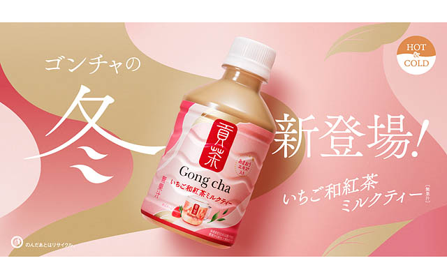 セブン限定 - ゴンチャで人気のフルーツミルクティーがペットボトルになって初登場