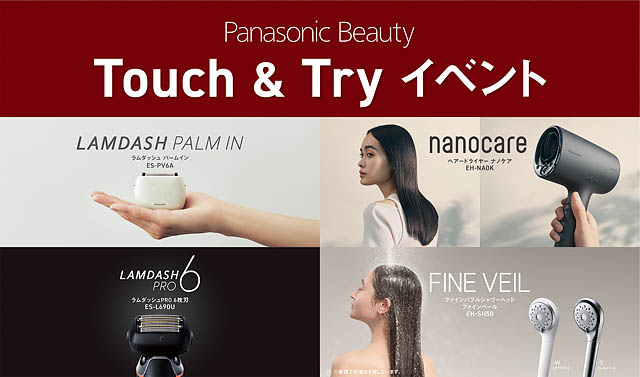 パナソニック - 最新の電気シェーバー、ドライヤー、シャワーヘッドを体験「Panasonic Beauty　Touch & Try イベント」天神で開催