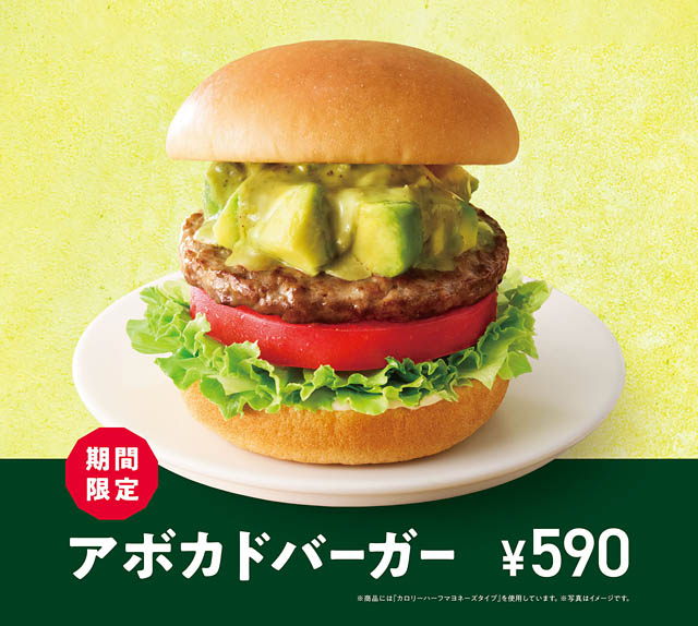 モスバーガー 心も満たされるご褒美バーガー「アボカドバーガー」新発売へ
