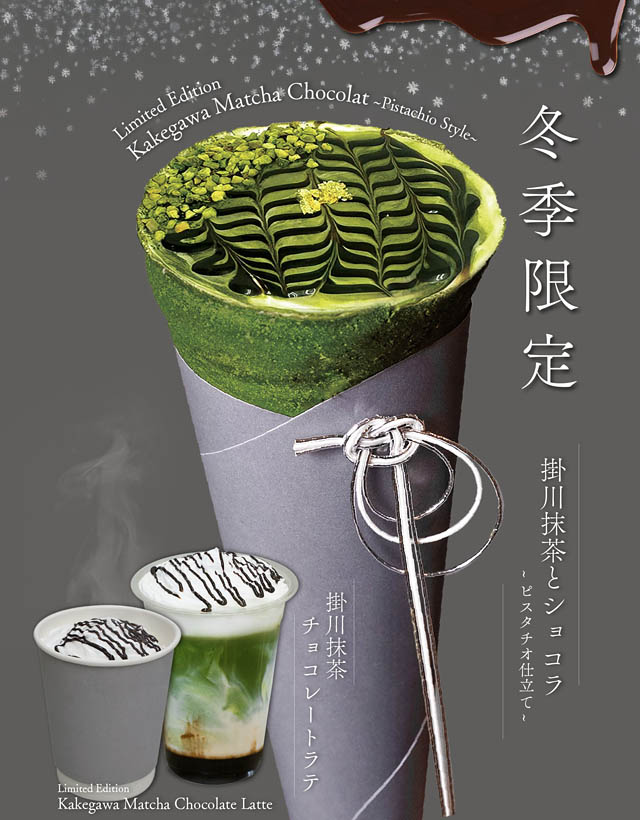 和クレープ専門店 たばねのし - 冬季限定の和クレープ「掛川抹茶とショコラ -ピスタチオ仕立て-」など発売へ