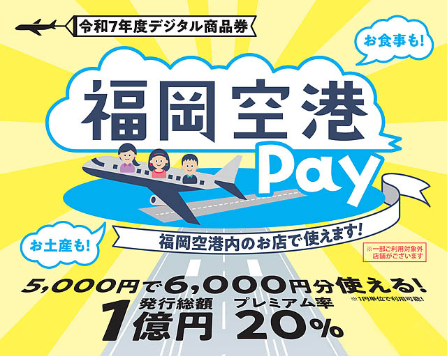 福岡空港プレミアム電子商品券「福岡空港Pay」販売中 - 上限が5万円→10万円までに！