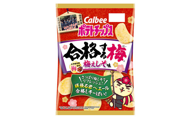 今年もカルビーと福岡農業高校が開発した受験生応援商品が新登場 – 大宰府市産100％の梅を使用「ポテトチップス合格する梅（ばい）梅ぇしそ味」発売
