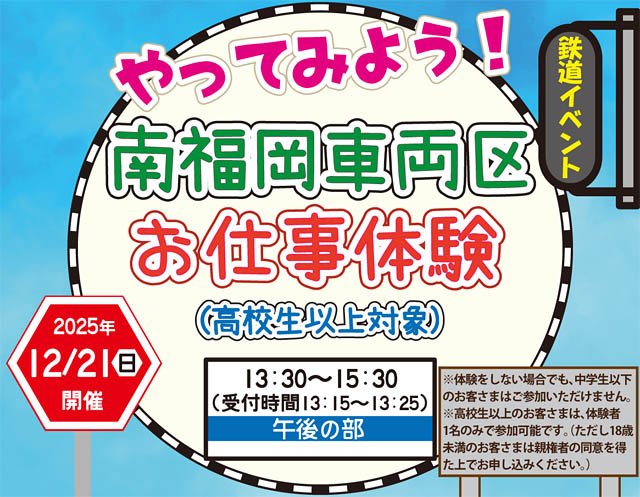 12月21日（日）開催 - JR九州 鉄道の仕事を体験「やってみよう！南福岡車両区お仕事体験」参加者募集中