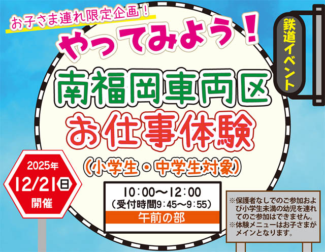 12月21日（日）開催 - JR九州 鉄道の仕事を体験「やってみよう！南福岡車両区お仕事体験」参加者募集中