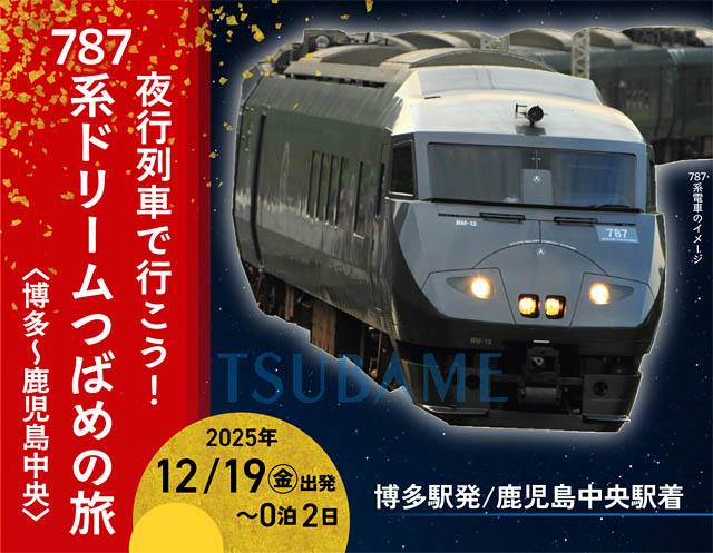 JR九州 - 夜行列車で行こう!787系ドリームつばめの旅「博多~鹿児島中央」「鹿児島中央~博多」発売