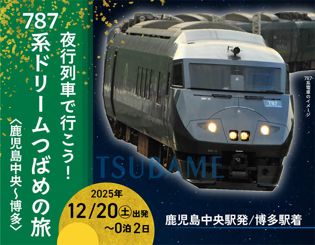 JR九州 - 夜行列車で行こう!787系ドリームつばめの旅「博多~鹿児島中央」「鹿児島中央~博多」発売