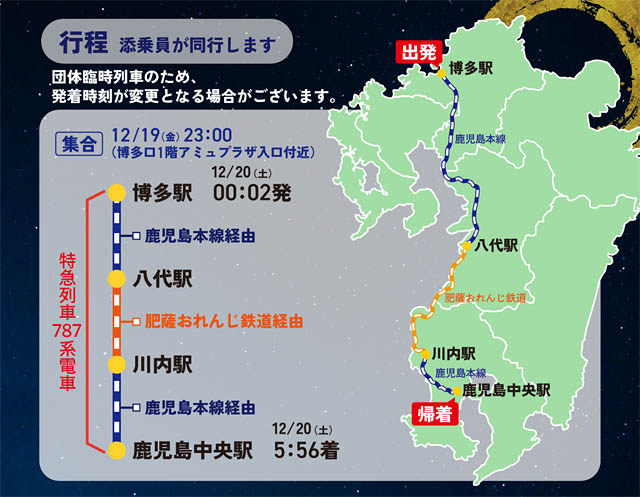 JR九州 - 夜行列車で行こう!787系ドリームつばめの旅「博多~鹿児島中央」「鹿児島中央~博多」発売