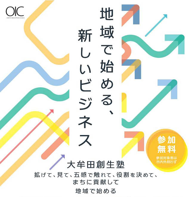 大牟田市イノベーション推進協議会 - 地域で始める、新しいビジネス「大牟田創生塾」開催 受講者募集