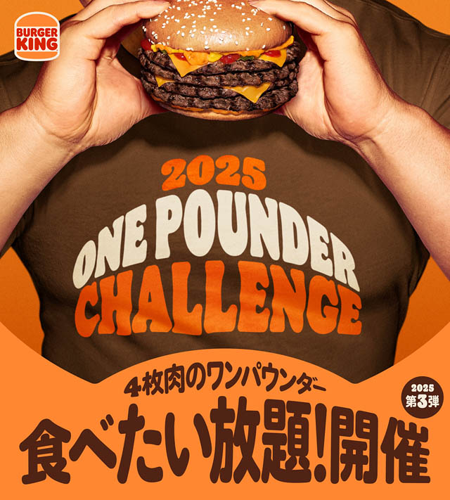バーガーキング 人気イベント「ワンパウンダーチャレンジ2025」第3弾は4枚肉の超大型バーガー「にんにく・ガーリック」が食べたい放題 - 九州は福岡・熊本で初開催