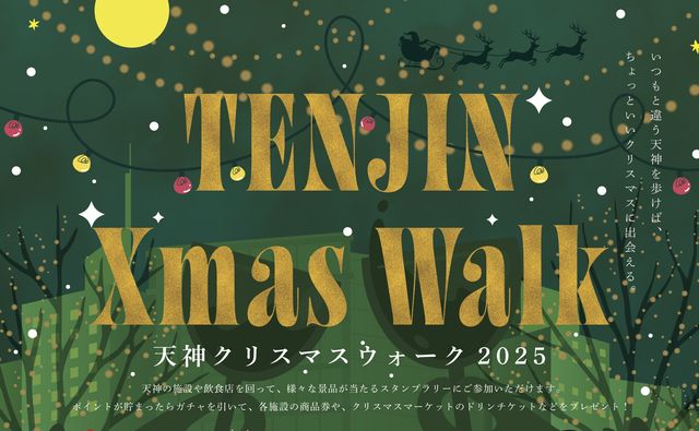 クリスマスグルメはしご酒イベント「TENJIN Xmas Walk 2025」天神で開催！