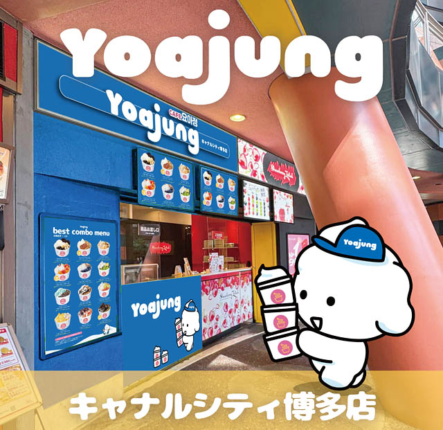 フローズンヨーグルトブランド「ヨアジョン」キャナルにオープン
