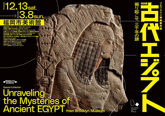いよいよ福岡で開幕へ - 福岡市美術館「ブルックリン博物館所蔵 特別展 古代エジプト」