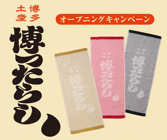 九十九島グループ 新ブランド「博ったらし（はかったらし）」博多エキナカ マイングにグランドオープンへ