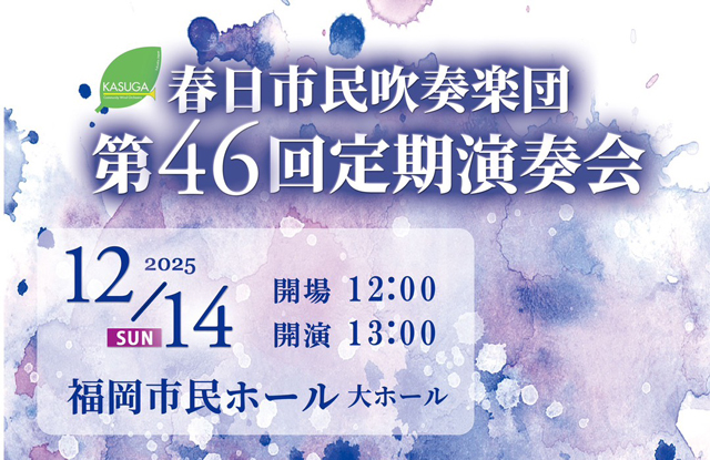「春日市民吹奏楽団 第46回定期演奏会」福岡市民ホール 大ホールで開催！