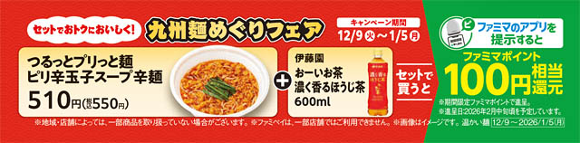 九州地方限定 - ファミマ 累計販売数15万食突破!「九州麺めぐりフェア」第4弾発売へ