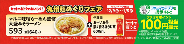 九州地方限定 - ファミマ 累計販売数15万食突破！「九州麺めぐりフェア」第4弾発売へ