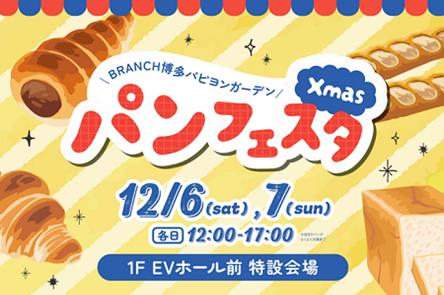 福岡県内の人気パン屋さんが集結！「ブランチ博多パピヨンガーデン Xmas パンフェスタ」開催！