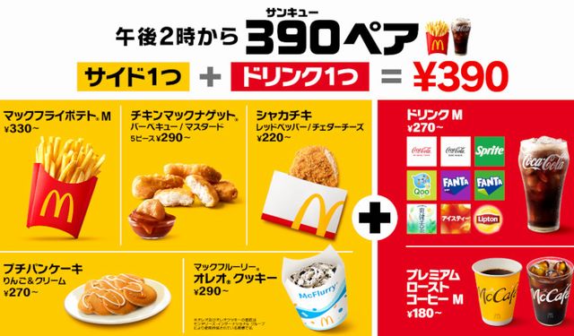 福岡県・佐賀県・荒尾市・日田市・下関市限定！マクドナルド『390（サンキュー）ペア』開始！
