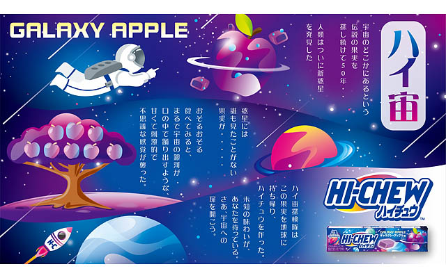 ハイチュウ 発売50周年 - セブンのスタッフが選んだ宇宙をイメージした架空のフルーツ味が限定登場「ハイチュウ＜ギャラクシーアップル味＞」発売へ