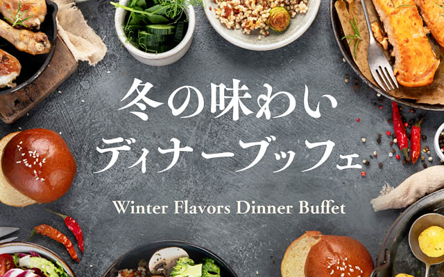 オリエンタルホテル福岡 博多ステーション - 忘年会にもおすすめ 目の前で焼き上げるステーキ＆揚げたて串揚げ「冬の味わいディナーブッフェ」開催