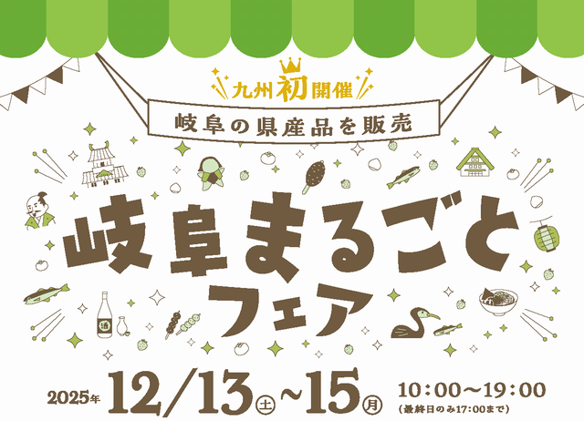 岐阜県の名物や人気商品が一度に揃う「岐阜まるごとフェア」天神で開催！