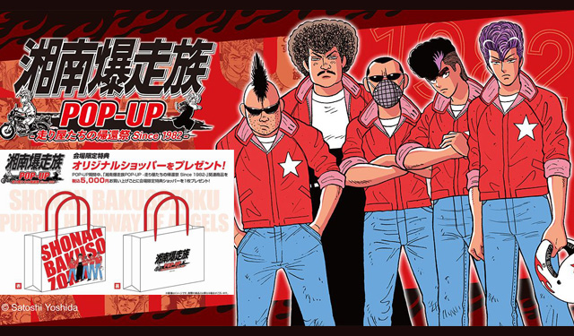 「湘南爆走族POP-UP -走り屋たちの帰還祭 Since 1982-」博多で開催！