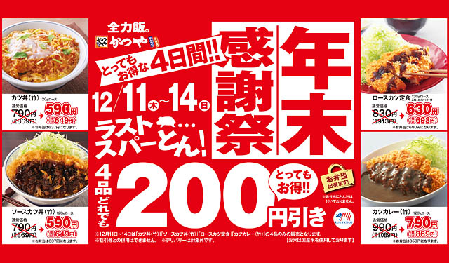 ラストスパーとん！とんかつ専門店「かつや」年末感謝祭を開催 - お得な4日間