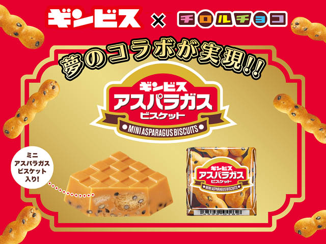 ギンビス×チロルチョコ「チロルチョコ＜アスパラガスビスケット＞」セブン限定発売