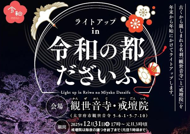 太宰府の夜を幻想的に彩る「ライトアップ in 令和の都だざいふ」開催
