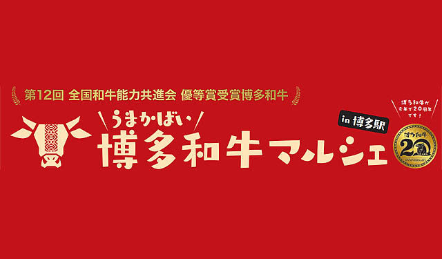 JR九州×ヌルボン「博多和牛マルシェ in 博多駅」開催へ