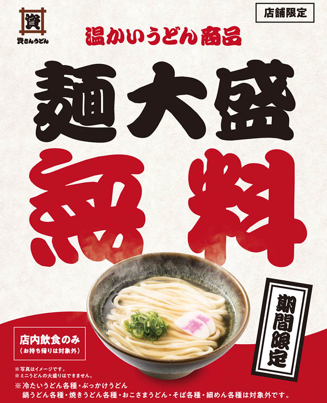 資さんうどん「温うどん大盛無料」店舗限定・14日間限定で開催