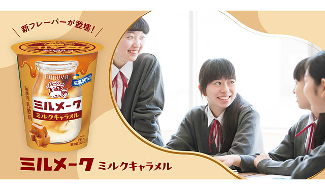 懐かしい給食の味 ミルメークを手軽に「ミルメーク ミルクキャラメル」全国のファミマに先行登場