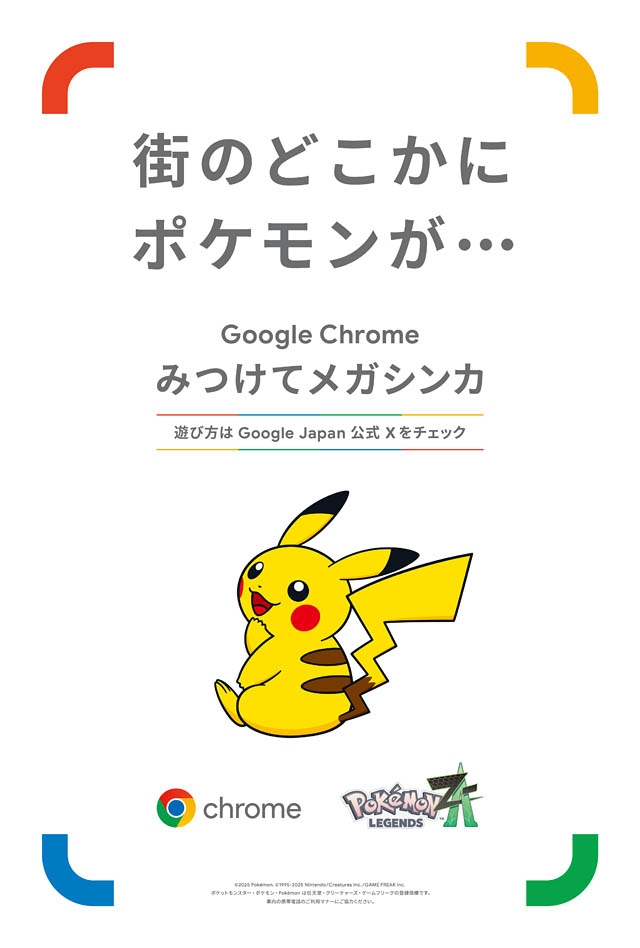 門司港レトロにメガサーナイトが!? Google Chrome×Pokémon LEGENDS Z-A「＃クロームでみつけてメガシンカ」キャンペーン