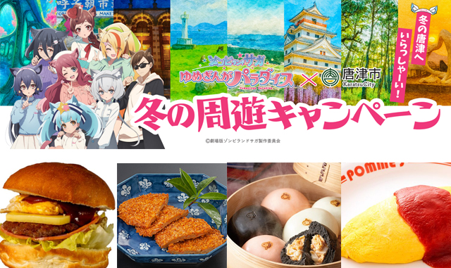 ゾンビランドサガゆめぎんがパラダイス × 唐津市「冬の周遊キャンペーン」開催！