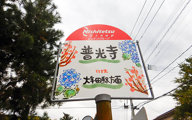 「普光寺」バス停が、地域の魅力を描いたオリジナルデザインに生まれ変わりました