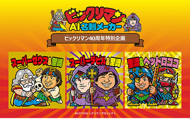 40日間限定企画 - ビックリマン史上初！生成AIで“世界に一つだけ”の名刺を作れる「ビックリマンAI名刺メーカー」登場