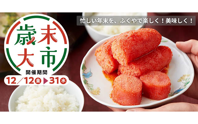 来年も“うま”く行く！年末のうまいものが集まるふくや「歳末大市」開幕
