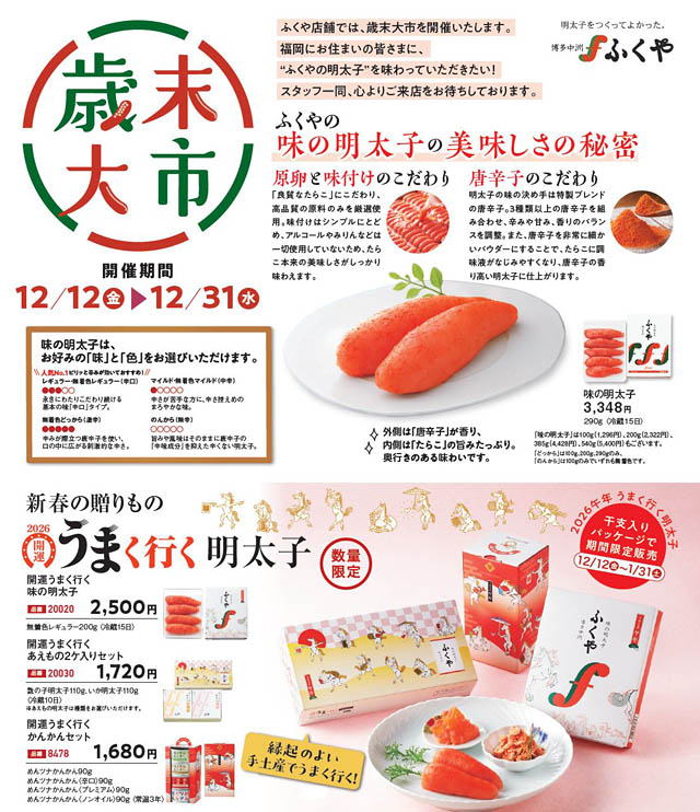 来年も“うま”く行く！年末のうまいものが集まるふくや「歳末大市」開幕