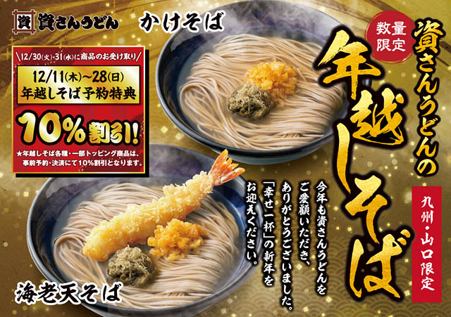 資さんうどん「年越しそば」事前予約開催中 – 事前決済にて10％割引に