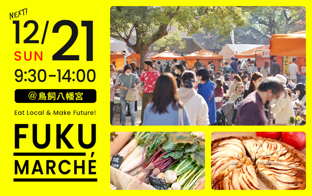 冬野菜にあったかフードが勢揃い！しめ縄ワークショップも！鳥飼八幡宮「福マルシェ」開催！