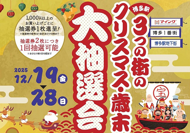 「博多駅3つの街のクリスマス・歳末大抽選会」マイング・博多1番街・博多駅地下街で今年も開催！