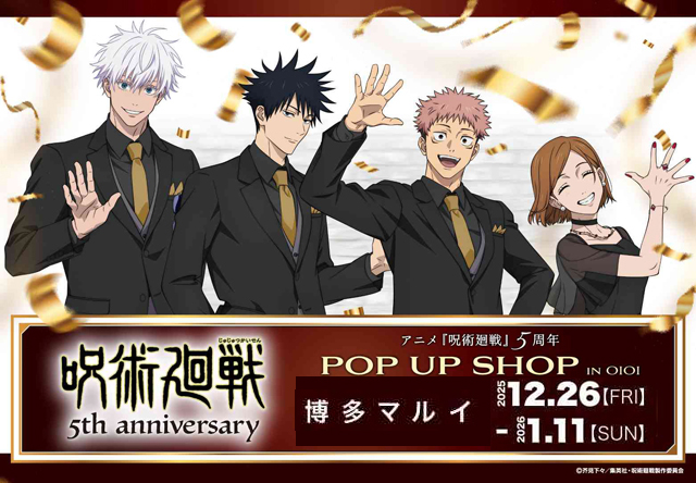 アニメ「呪術廻戦」5周年 POP UP SHOP in 博多マルイ開催！