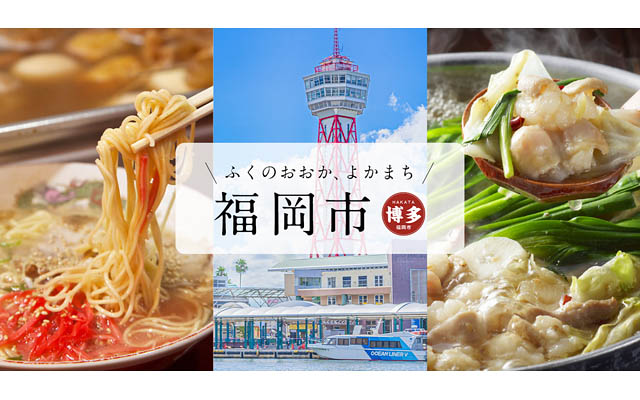 福岡のふるさと納税がもっと旅に役立つ！観光案内と連携した「旅ナビ」サービスがスタート