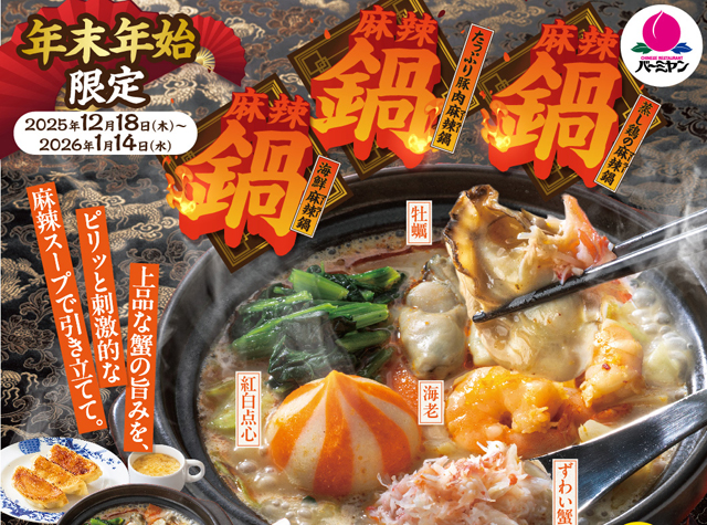 卓上コンロで熱々グツグツ！バーミヤンで年末年始限定「麻辣鍋」新発売！