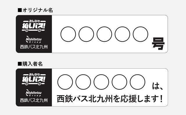 西鉄 - バスの推し活応援サービス「みんなの推しバス!」始動へ