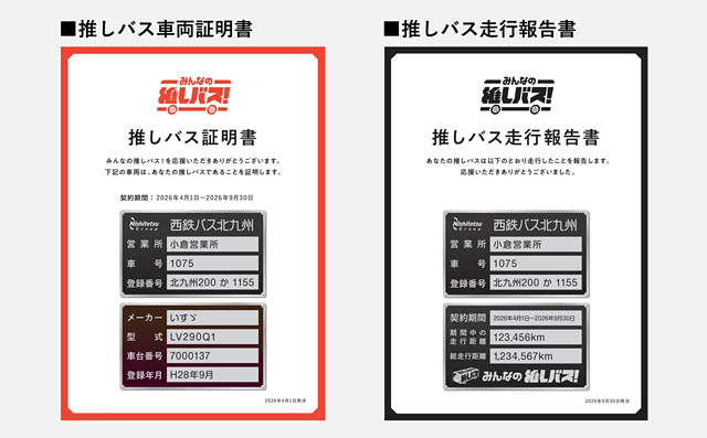 西鉄 - バスの推し活応援サービス「みんなの推しバス！」始動へ